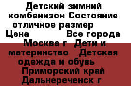 Детский зимний комбенизон!Состояние отличное,размер 92. › Цена ­ 3 000 - Все города, Москва г. Дети и материнство » Детская одежда и обувь   . Приморский край,Дальнереченск г.